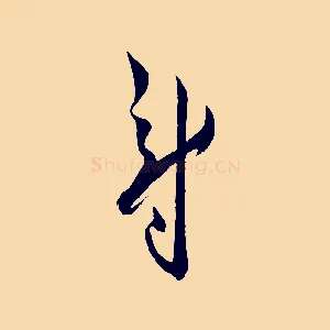 尉