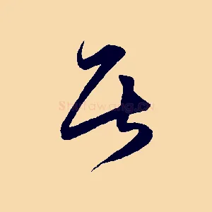 居