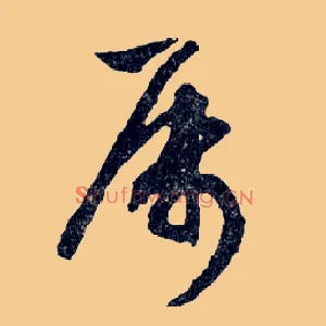 屬