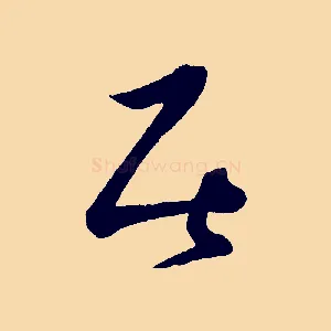 居