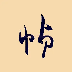 幀