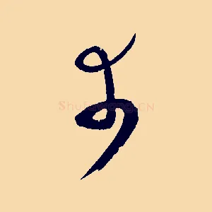 幸