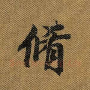 修