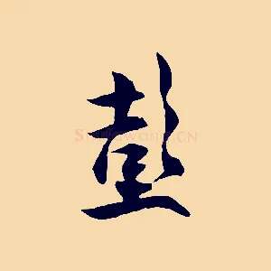 彭