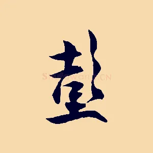 彭
