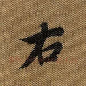 右