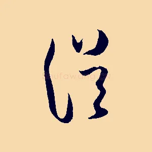 從