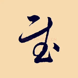 慰