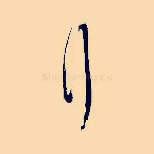 拜