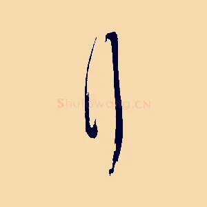 拜