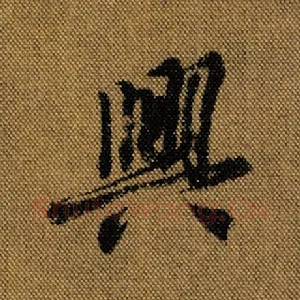 兴