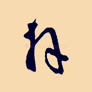拜