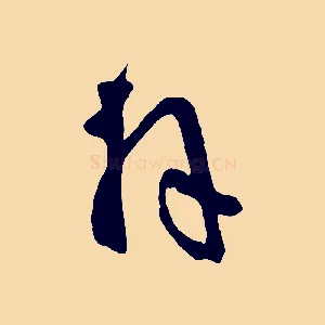 拜