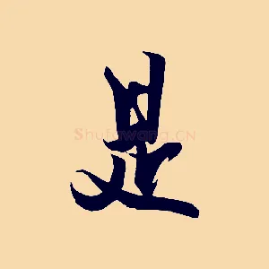是