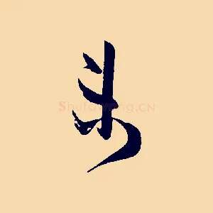 未