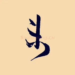 未