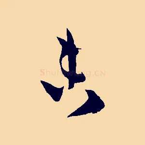 未