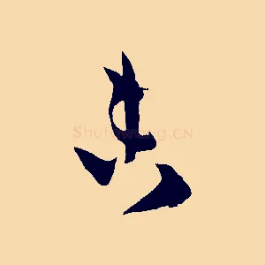 未