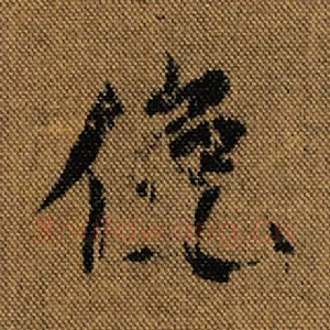 俯