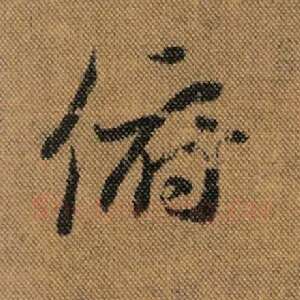 俯