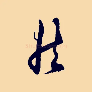 然