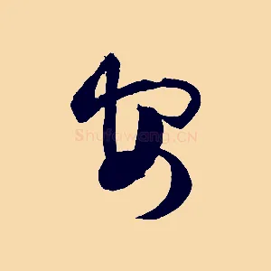然