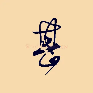 甚