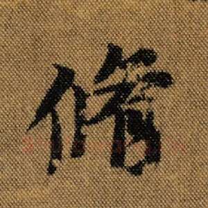 修
