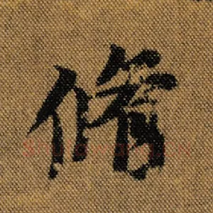 修