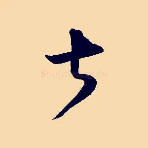 甚