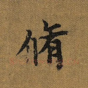 修