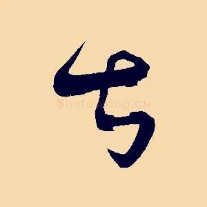 甚