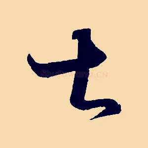 甚