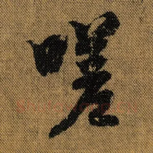 嗟