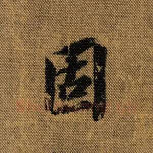 固