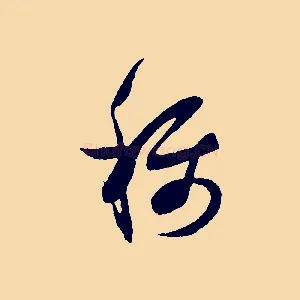 稱