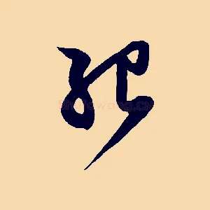 紹