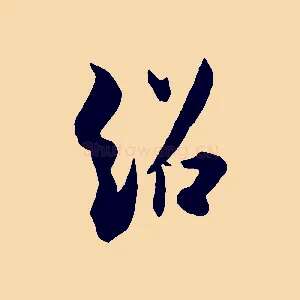紹