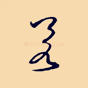 若