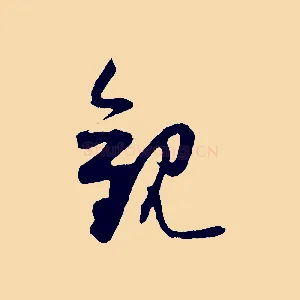 觀
