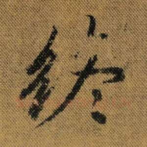 终