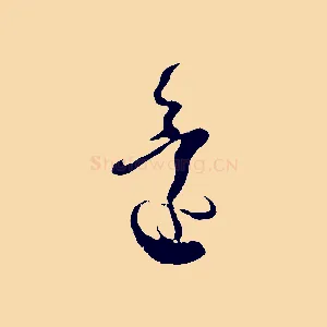 還