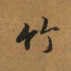 竹