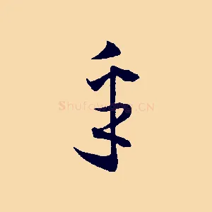 采