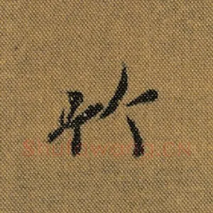 竹
