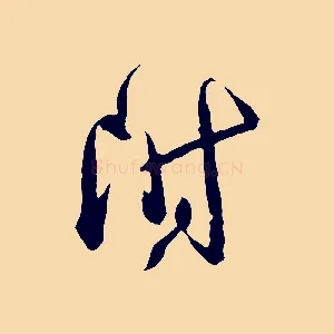 附