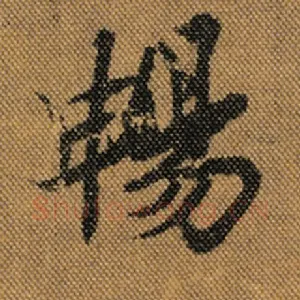 畅