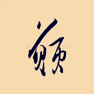 願