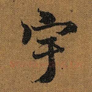 宇
