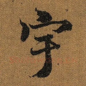 宇